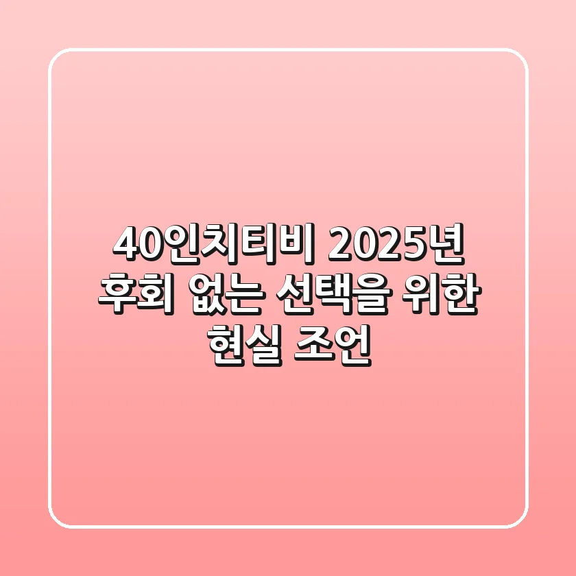 40인치티비: 2025년 후회 없는 선택을 위한 현실 조언
