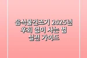 음식물건조기, 2025년 후회 없이 사는 법: 실전 가이드