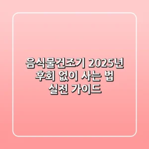 음식물건조기, 2025년 후회 없이 사는 법: 실전 가이드