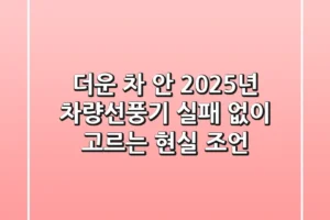 더운 차 안? 2025년 차량선풍기, 실패 없이 고르는 현실 조언!