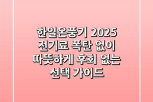 한일온풍기 2025: 전기료 폭탄 없이 따뜻하게, 후회 없는 선택 가이드