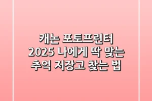 캐논 포토프린터 2025, 나에게 딱 맞는 ‘추억 저장고’ 찾는 법