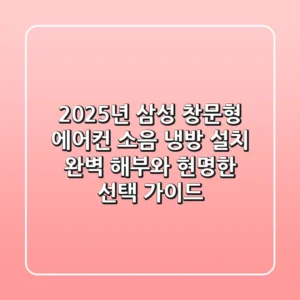 2025년 삼성 창문형 에어컨: 소음, 냉방, 설치 완벽 해부와 현명한 선택 가이드