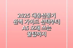 2025 대웅선풍기 완벽 가이드: 선택부터 AS, 오래 쓰는 꿀팁까지!