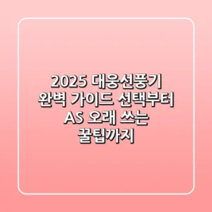 2025 대웅선풍기 완벽 가이드: 선택부터 AS, 오래 쓰는 꿀팁까지!