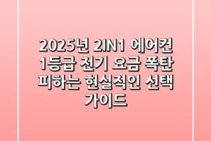 2025년 2IN1 에어컨 1등급, 전기 요금 폭탄 피하는 현실적인 선택 가이드