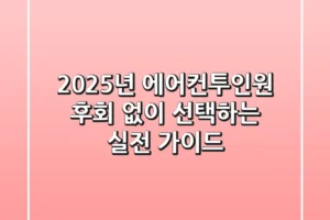 2025년 에어컨투인원, 후회 없이 선택하는 실전 가이드