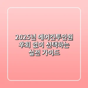 2025년 에어컨투인원, 후회 없이 선택하는 실전 가이드