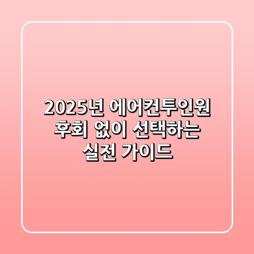 2025년 에어컨투인원, 후회 없이 선택하는 실전 가이드
