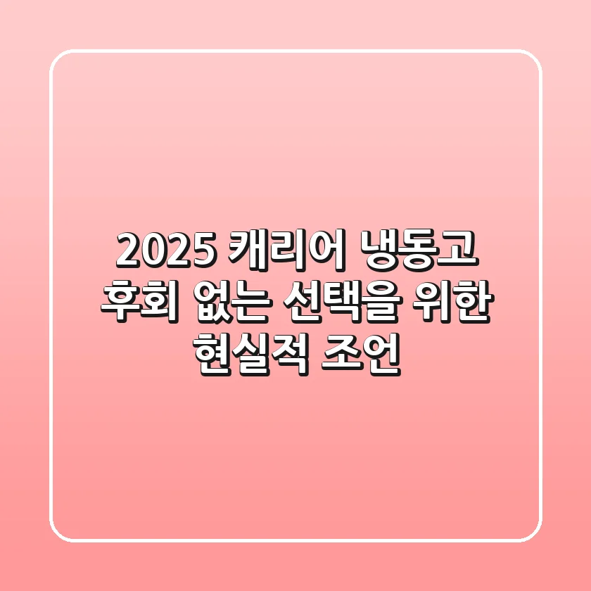 2025 캐리어 냉동고, 후회 없는 선택을 위한 현실적 조언