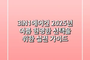 3IN1에어컨, 2025년 여름 현명한 선택을 위한 실전 가이드