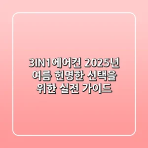 3IN1에어컨, 2025년 여름 현명한 선택을 위한 실전 가이드