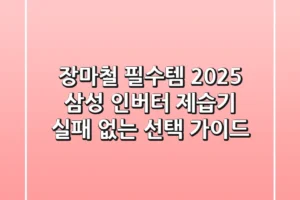 장마철 필수템! 2025 삼성 인버터 제습기, 실패 없는 선택 가이드