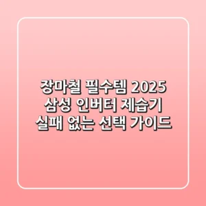 장마철 필수템! 2025 삼성 인버터 제습기, 실패 없는 선택 가이드