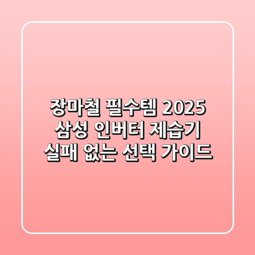 장마철 필수템! 2025 삼성 인버터 제습기, 실패 없는 선택 가이드