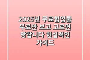 2025년 무료협업툴, ‘무료’만 보고 고르면 망합니다: 현실적인 가이드