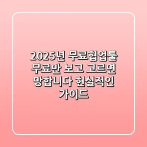 2025년 무료협업툴, '무료'만 보고 고르면 망합니다: 현실적인 가이드