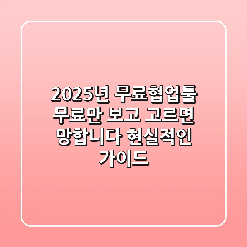 2025년 무료협업툴, '무료'만 보고 고르면 망합니다: 현실적인 가이드
