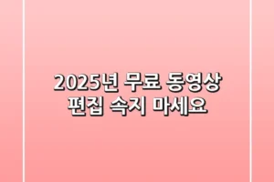 2025년 무료 동영상 편집, 속지 마세요!