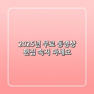 2025년 무료 동영상 편집, 속지 마세요!