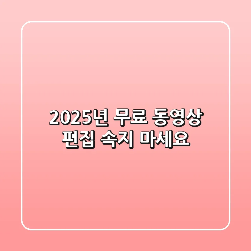 2025년 무료 동영상 편집, 속지 마세요!
