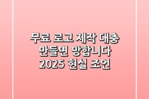무료 로고 제작, 대충 만들면 망합니다 (2025 현실 조언)