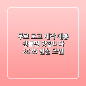 무료 로고 제작, 대충 만들면 망합니다 (2025 현실 조언)