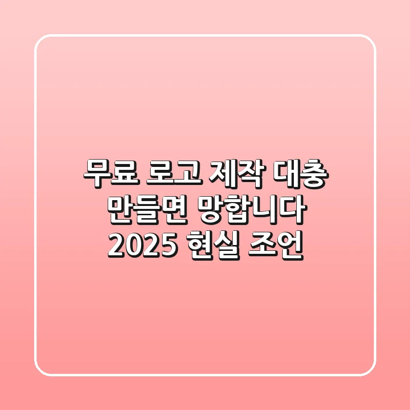 무료 로고 제작, 대충 만들면 망합니다 (2025 현실 조언)