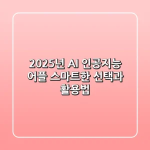 2025년 AI 인공지능 어플, 스마트한 선택과 활용법