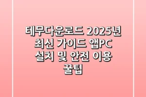 테무다운로드 2025년 최신 가이드: 앱/PC 설치 및 안전 이용 꿀팁