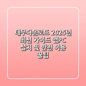 테무다운로드 2025년 최신 가이드: 앱/PC 설치 및 안전 이용 꿀팁