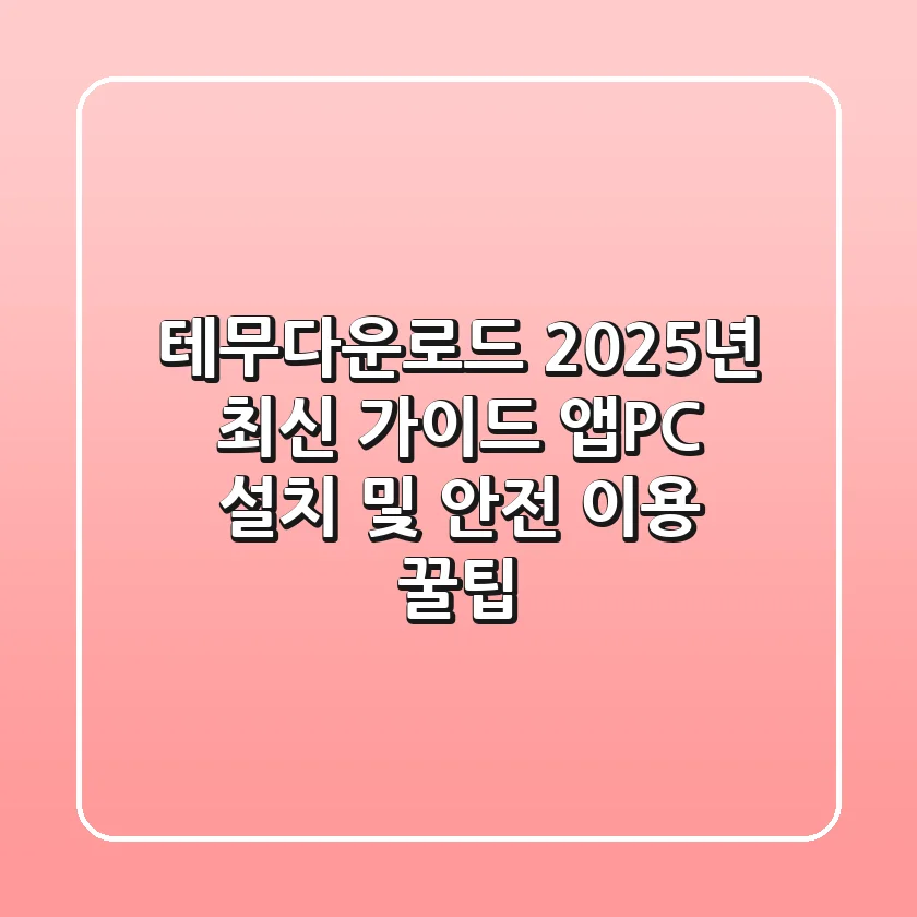 테무다운로드 2025년 최신 가이드: 앱/PC 설치 및 안전 이용 꿀팁