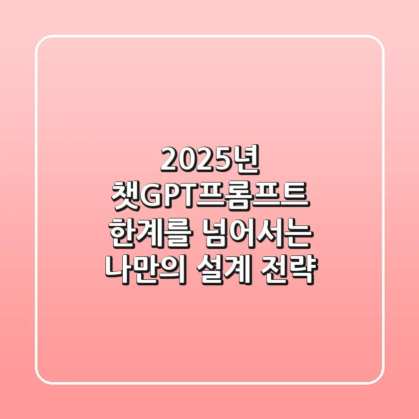 2025년 챗GPT프롬프트, 한계를 넘어서는 나만의 설계 전략