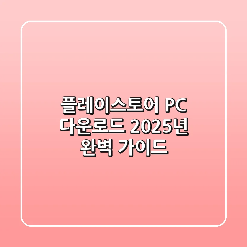 플레이스토어 PC 다운로드, 2025년 완벽 가이드