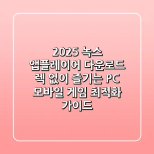 2025 녹스 앱플레이어 다운로드: 렉 없이 즐기는 PC 모바일 게임 최적화 가이드