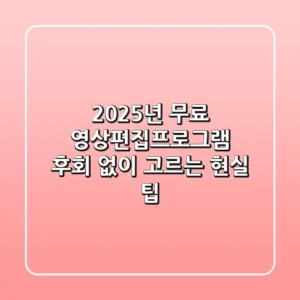 2025년 무료 영상편집프로그램, 후회 없이 고르는 현실 팁