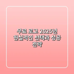 무료 로고, 2025년 현실적인 선택과 성공 전략