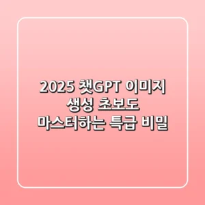 2025 챗GPT 이미지 생성, 초보도 마스터하는 특급 비밀!