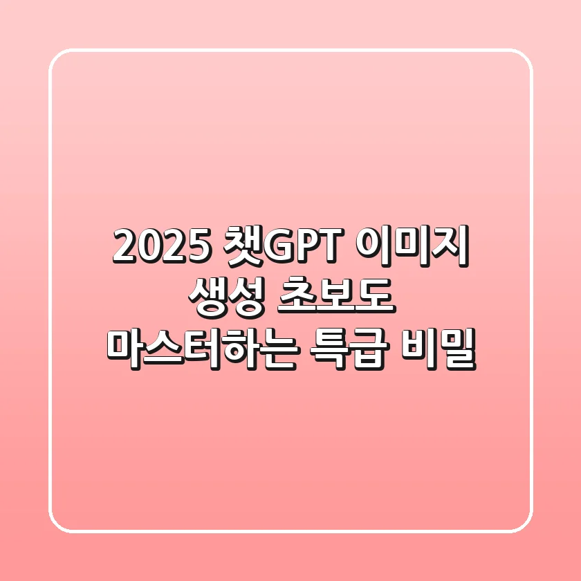2025 챗GPT 이미지 생성, 초보도 마스터하는 특급 비밀!