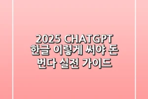 2025 CHATGPT 한글, 이렇게 써야 돈 번다: 실전 가이드