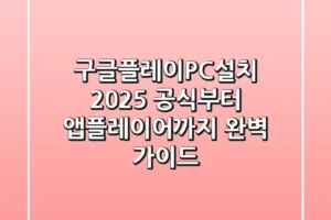 구글플레이PC설치 2025: 공식부터 앱플레이어까지 완벽 가이드