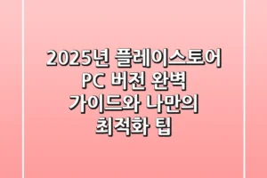 2025년 플레이스토어 PC 버전: 완벽 가이드와 나만의 최적화 팁