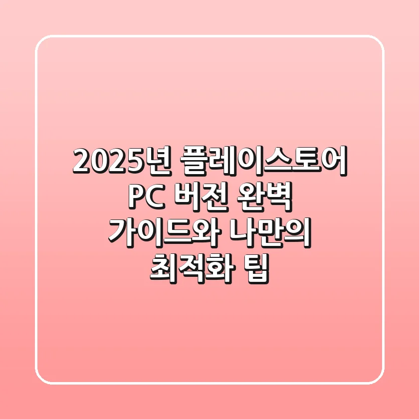 2025년 플레이스토어 PC 버전: 완벽 가이드와 나만의 최적화 팁