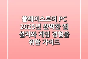 플레이스토어 PC: 2025년, 완벽한 앱 설치와 게임 경험을 위한 가이드