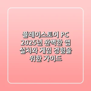 플레이스토어 PC: 2025년, 완벽한 앱 설치와 게임 경험을 위한 가이드