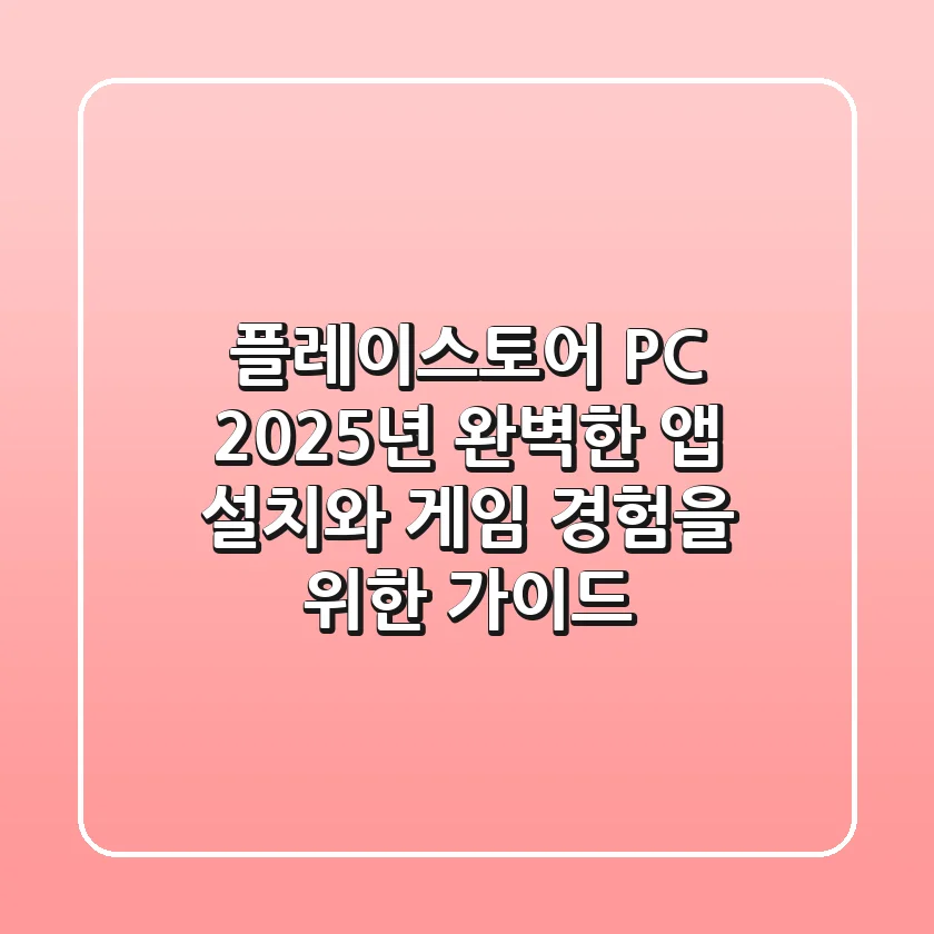 플레이스토어 PC: 2025년, 완벽한 앱 설치와 게임 경험을 위한 가이드