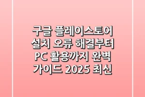구글 플레이스토어 설치, 오류 해결부터 PC 활용까지 완벽 가이드 (2025 최신)