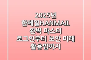 2025년, 한메일(HANMAIL) 완벽 마스터: 로그인부터 보안, 미래 활용법까지!