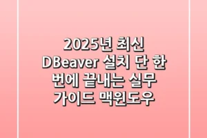 2025년 최신 DBeaver 설치, 단 한 번에 끝내는 실무 가이드 (맥/윈도우)