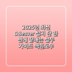 2025년 최신 DBeaver 설치, 단 한 번에 끝내는 실무 가이드 (맥/윈도우)